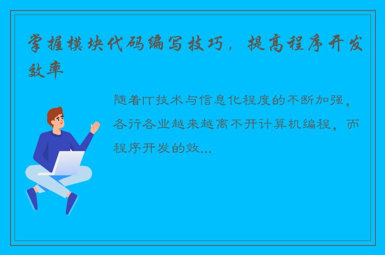 掌握模块代码编写技巧，提高程序开发效率