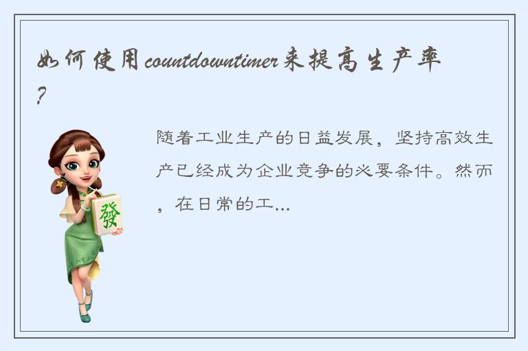 如何使用countdowntimer来提高生产率？