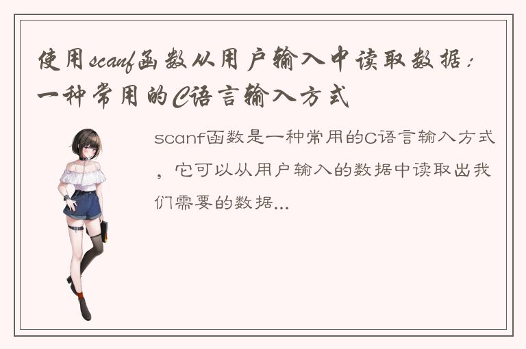 使用scanf函数从用户输入中读取数据：一种常用的C语言输入方式