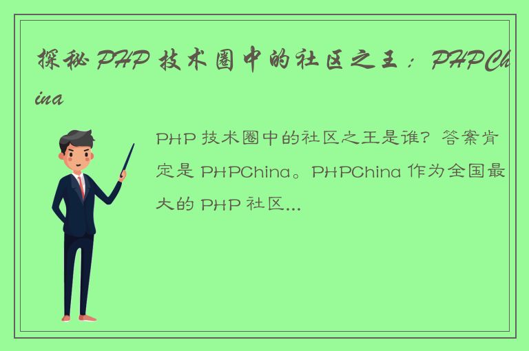 探秘 PHP 技术圈中的社区之王：PHPChina