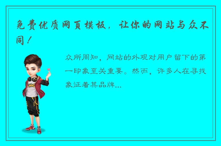 免费优质网页模板，让你的网站与众不同！