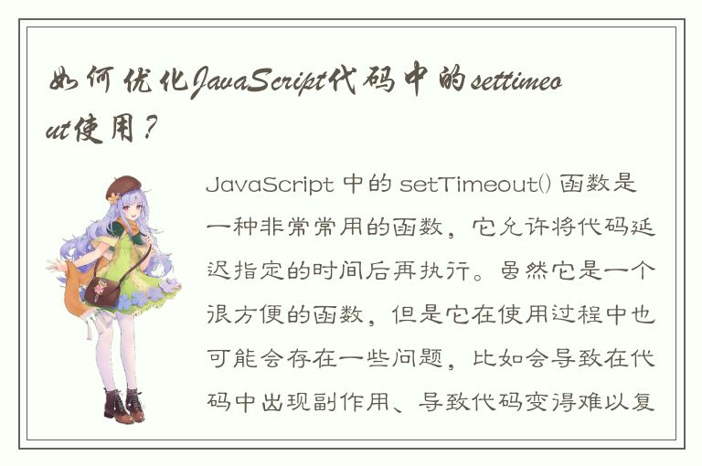 如何优化JavaScript代码中的settimeout使用？