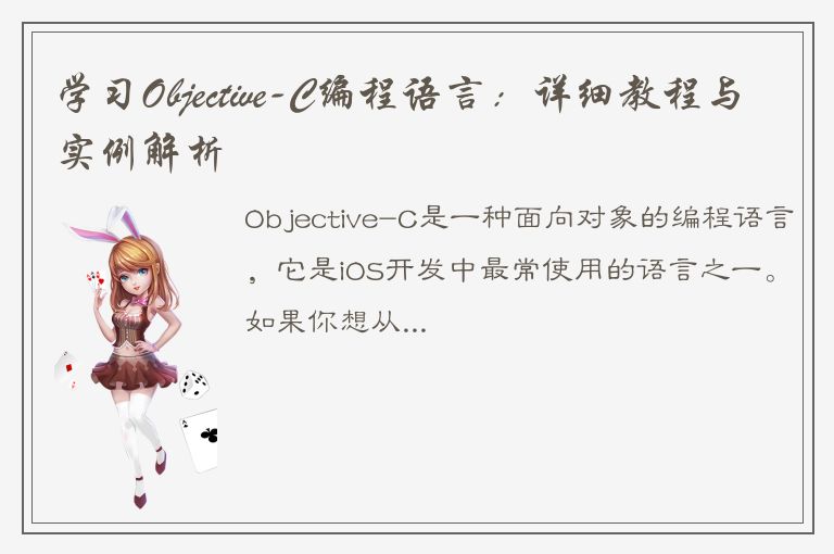 学习Objective-C编程语言：详细教程与实例解析