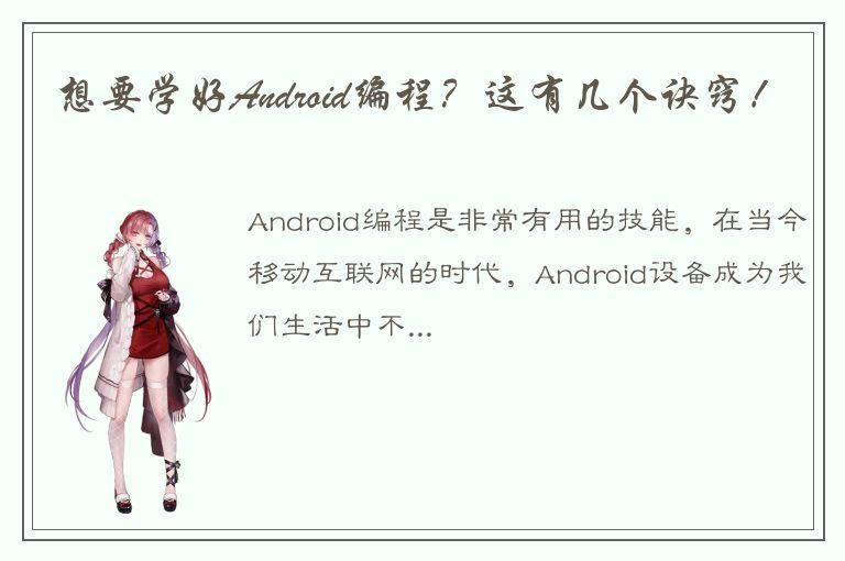 想要学好Android编程？这有几个诀窍！