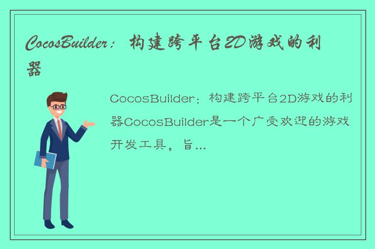 CocosBuilder：构建跨平台2D游戏的利器