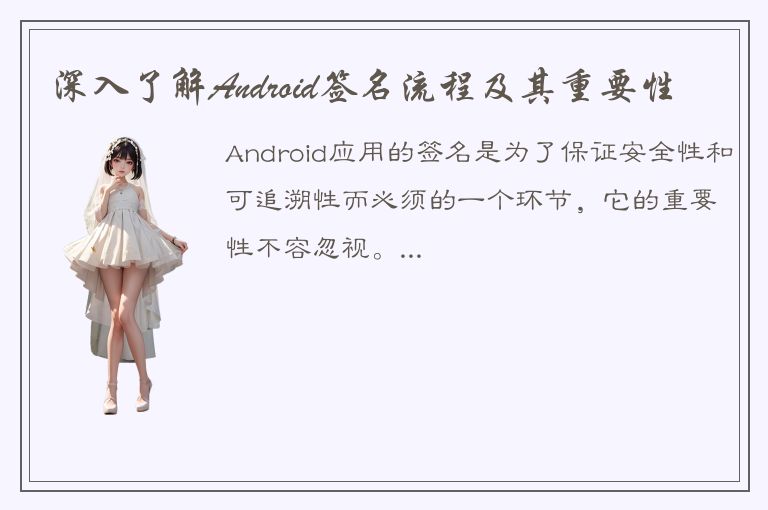 深入了解Android签名流程及其重要性