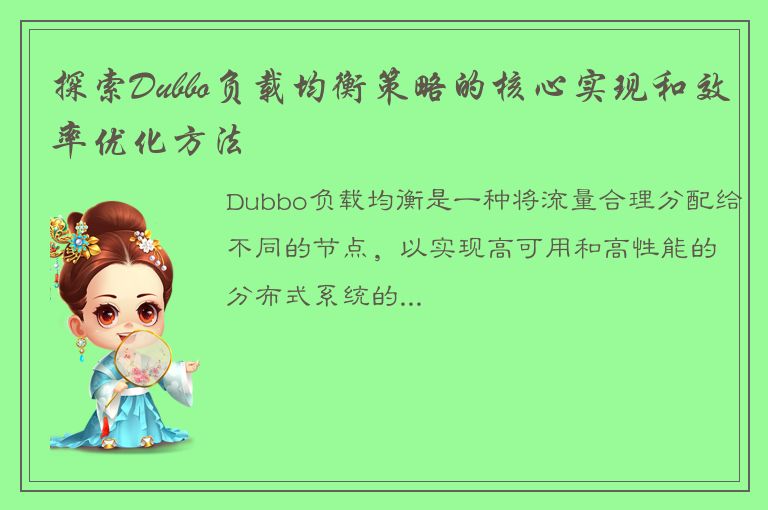 探索Dubbo负载均衡策略的核心实现和效率优化方法