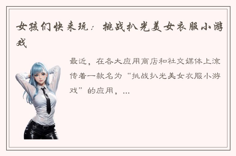 女孩们快来玩：挑战扒光美女衣服小游戏