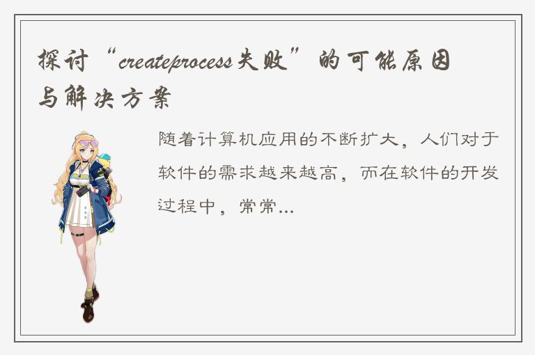 探讨“createprocess失败”的可能原因与解决方案