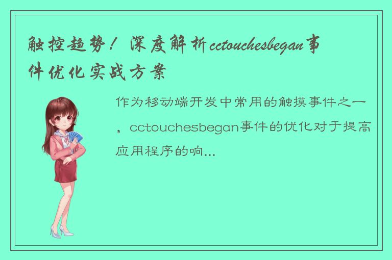 触控趋势！深度解析cctouchesbegan事件优化实战方案