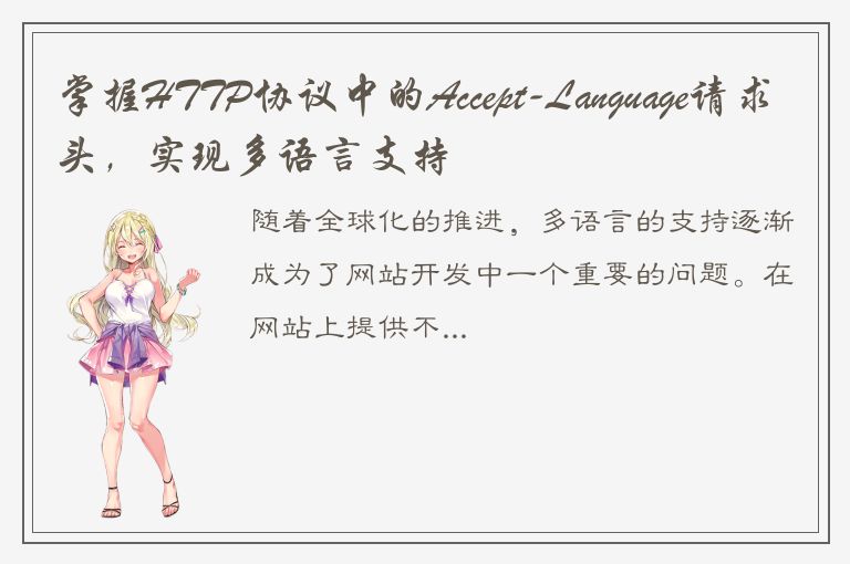 掌握HTTP协议中的Accept-Language请求头，实现多语言支持