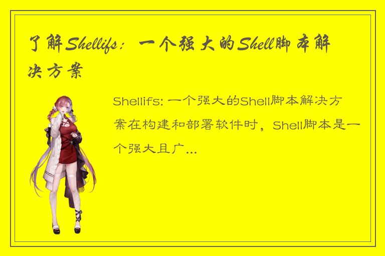 了解Shellifs：一个强大的Shell脚本解决方案