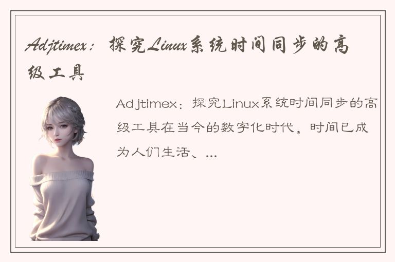 Adjtimex：探究Linux系统时间同步的高级工具