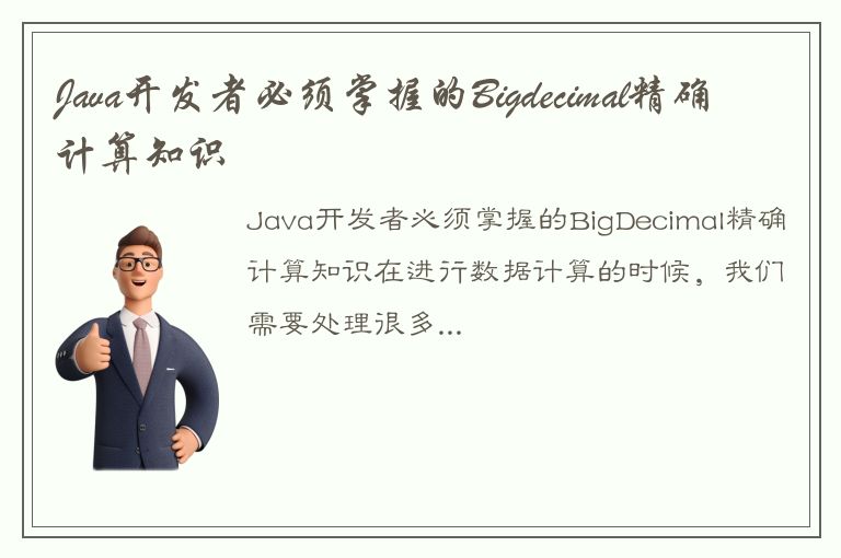 Java开发者必须掌握的Bigdecimal精确计算知识