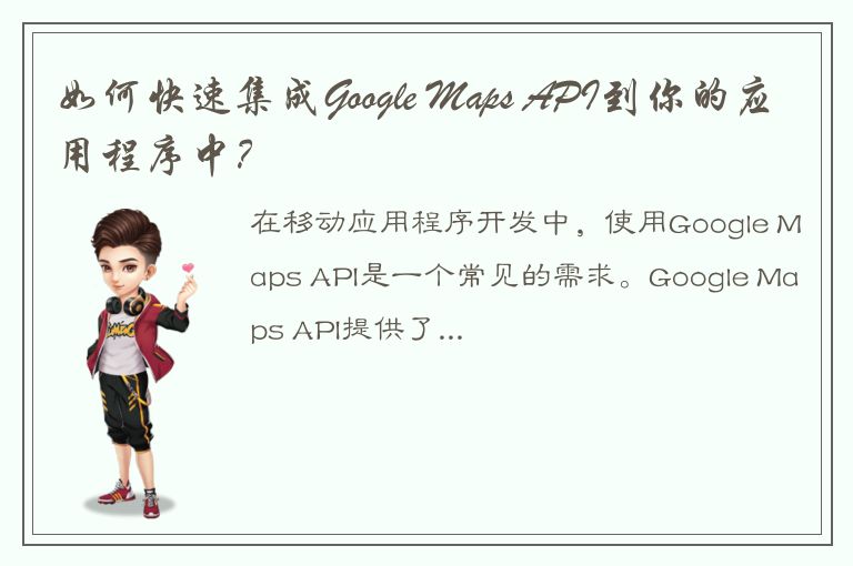 如何快速集成Google Maps API到你的应用程序中？