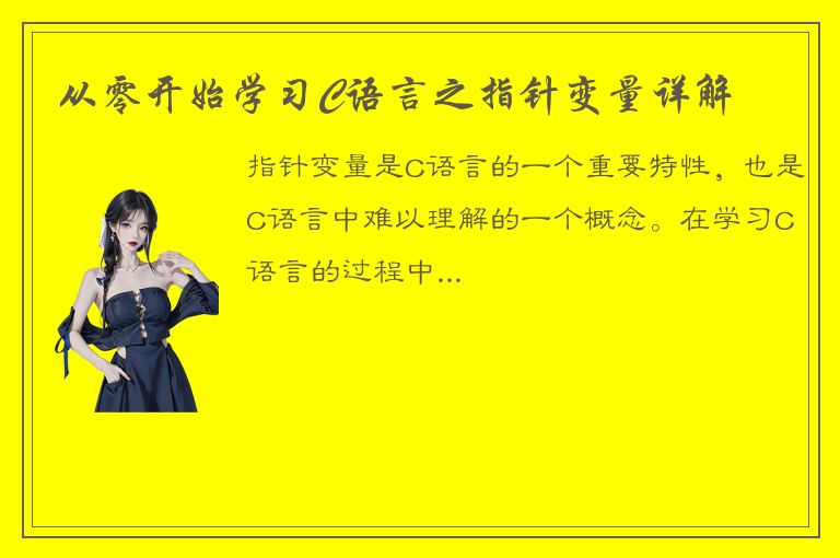 从零开始学习C语言之指针变量详解