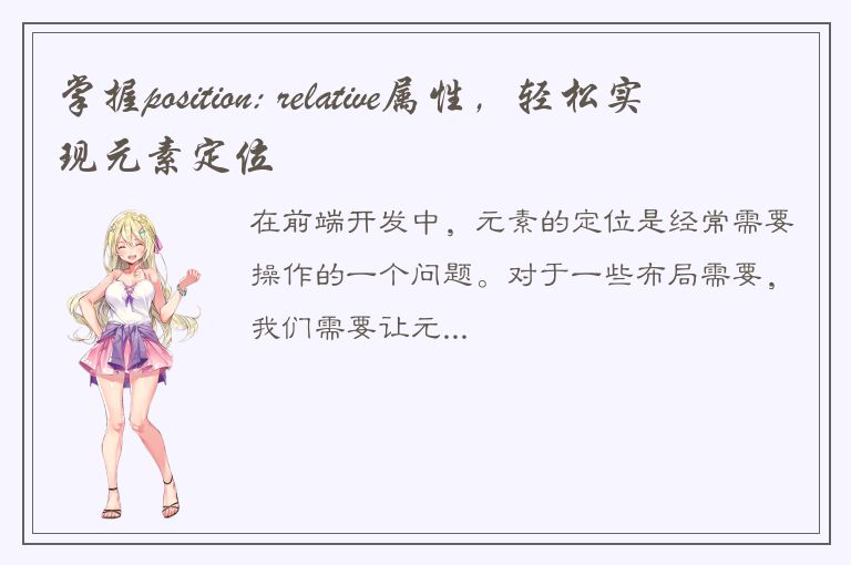 掌握position: relative属性，轻松实现元素定位