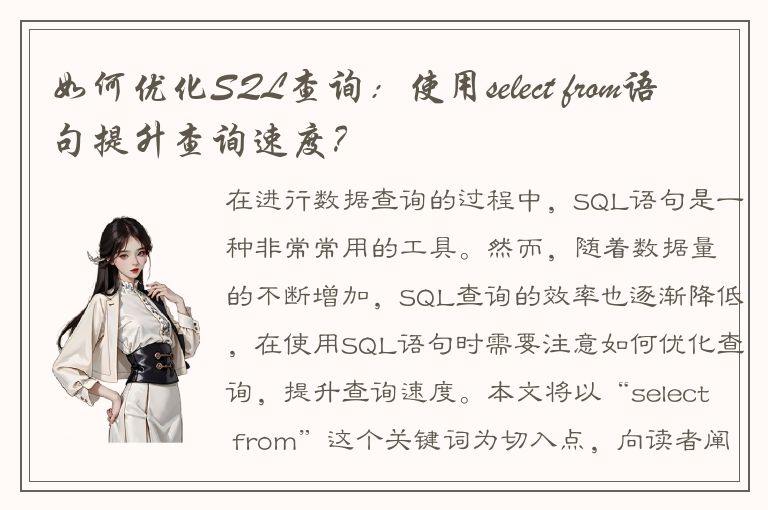 如何优化SQL查询：使用select from语句提升查询速度？