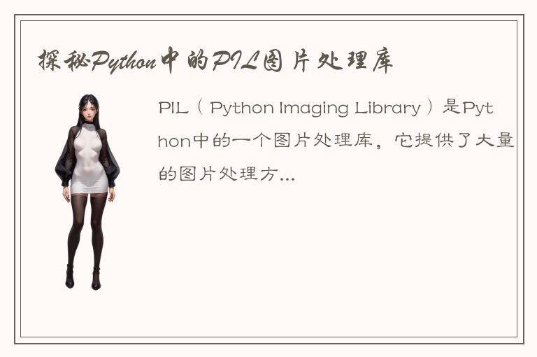 探秘Python中的PIL图片处理库