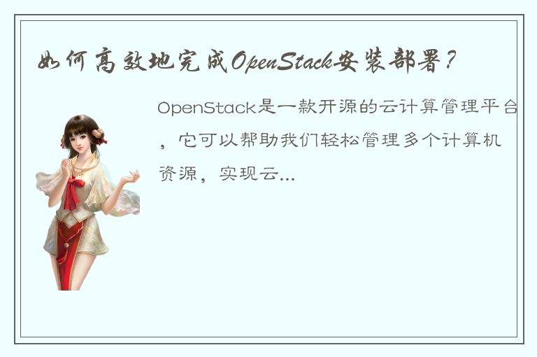 如何高效地完成OpenStack安装部署？