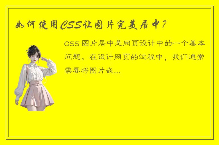 如何使用CSS让图片完美居中？