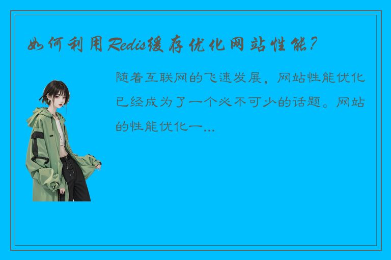 如何利用Redis缓存优化网站性能？