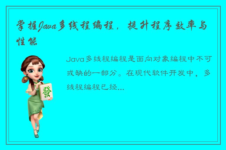 掌握Java多线程编程，提升程序效率与性能