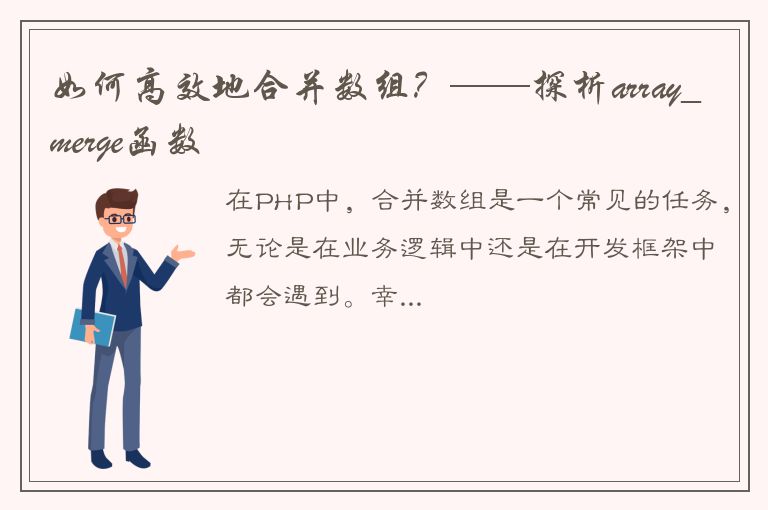 如何高效地合并数组？——探析array_merge函数