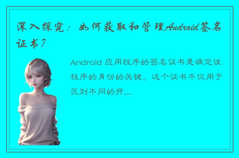 深入探究：如何获取和管理Android签名证书？