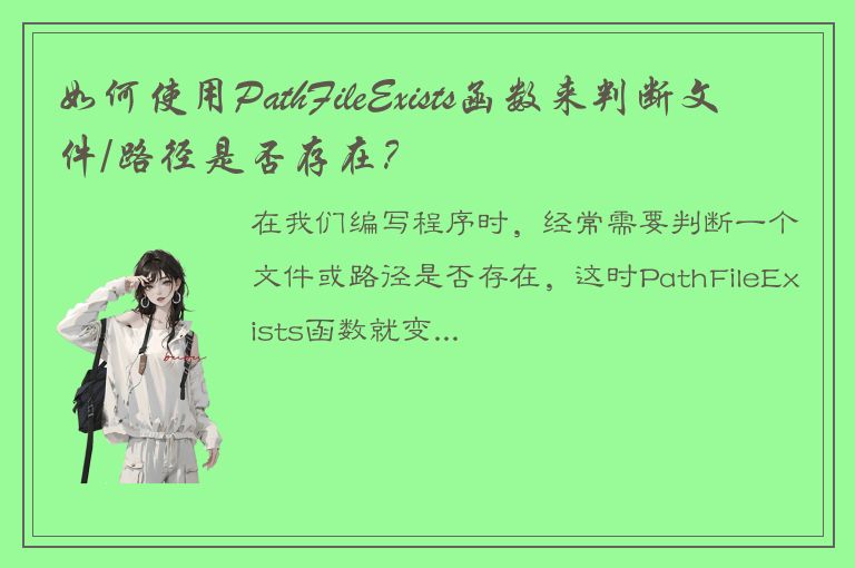 如何使用PathFileExists函数来判断文件/路径是否存在？