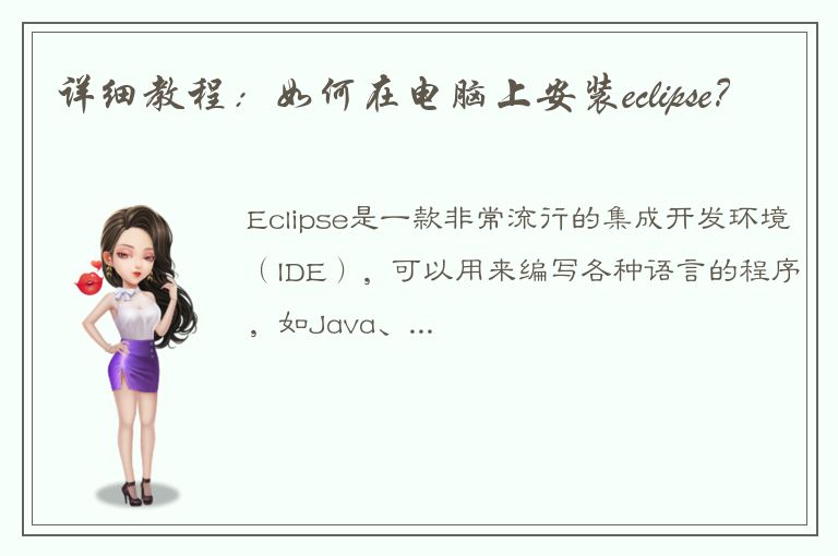 详细教程：如何在电脑上安装eclipse？