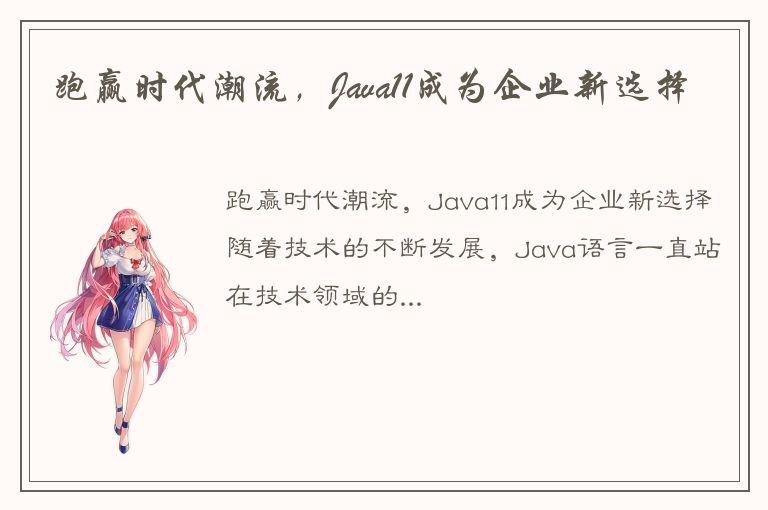 跑赢时代潮流，Java11成为企业新选择