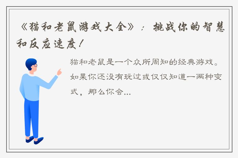 《猫和老鼠游戏大全》：挑战你的智慧和反应速度！