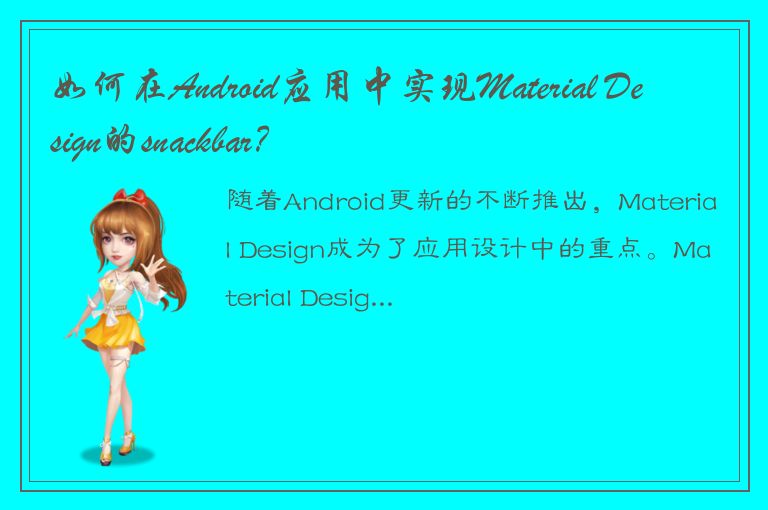 如何在Android应用中实现Material Design的snackbar？