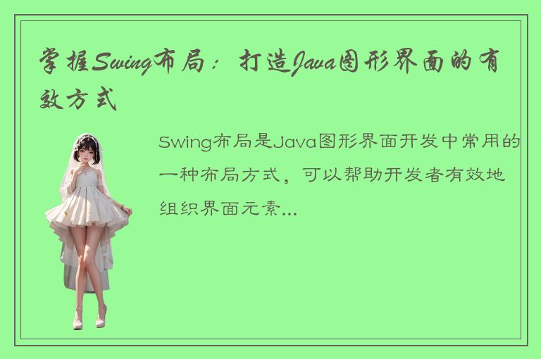 掌握Swing布局：打造Java图形界面的有效方式