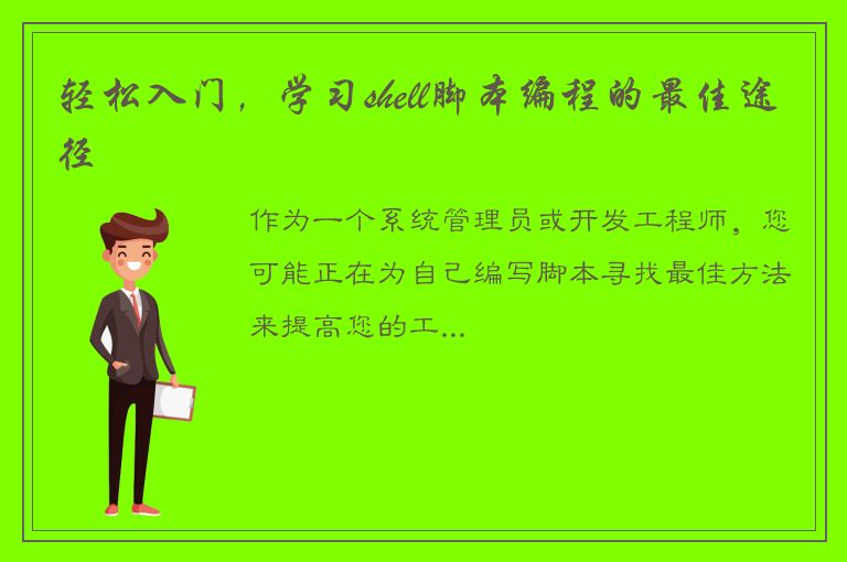 轻松入门，学习shell脚本编程的最佳途径