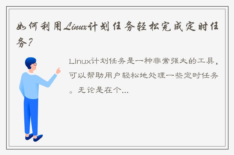 如何利用Linux计划任务轻松完成定时任务？