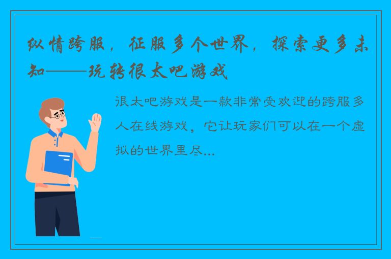 纵情跨服，征服多个世界，探索更多未知——玩转很太吧游戏