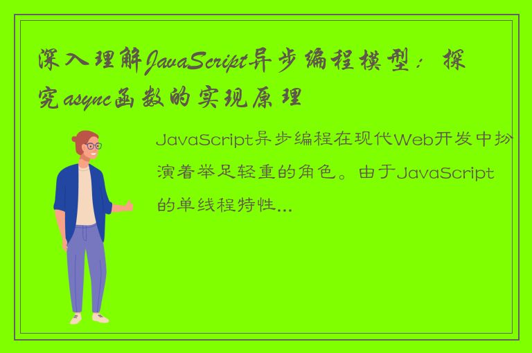 深入理解JavaScript异步编程模型：探究async函数的实现原理