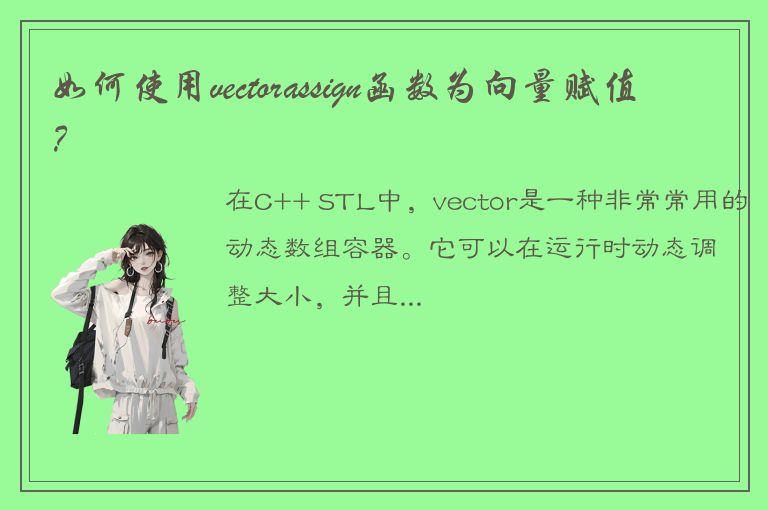 如何使用vectorassign函数为向量赋值？