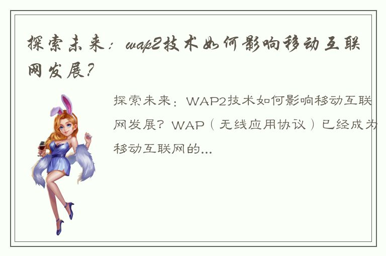 探索未来：wap2技术如何影响移动互联网发展？