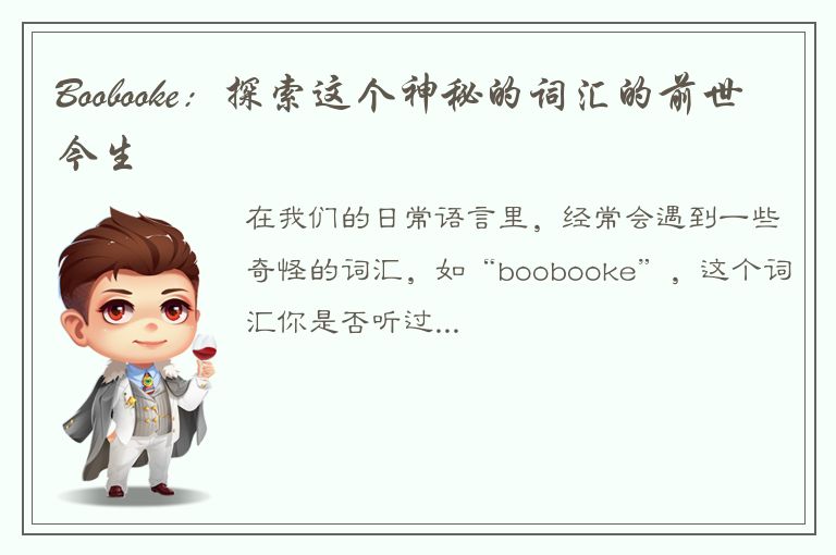 Boobooke：探索这个神秘的词汇的前世今生