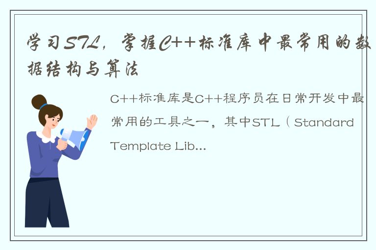 学习STL，掌握C++标准库中最常用的数据结构与算法