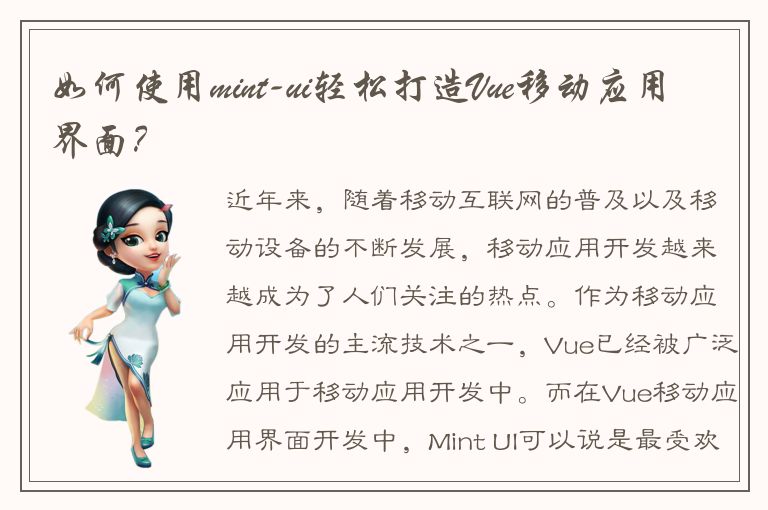 如何使用mint-ui轻松打造Vue移动应用界面？