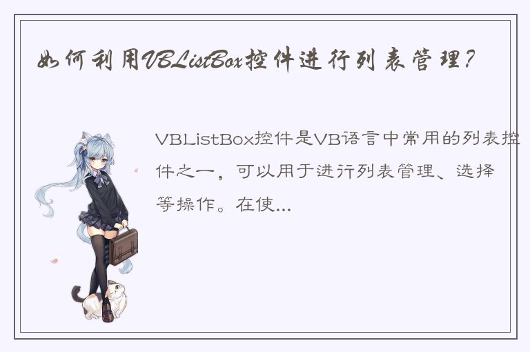 如何利用VBListBox控件进行列表管理？