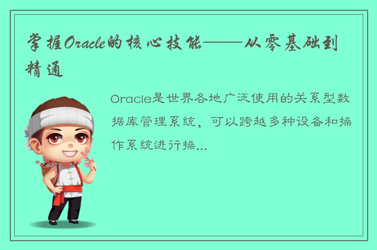 掌握Oracle的核心技能——从零基础到精通