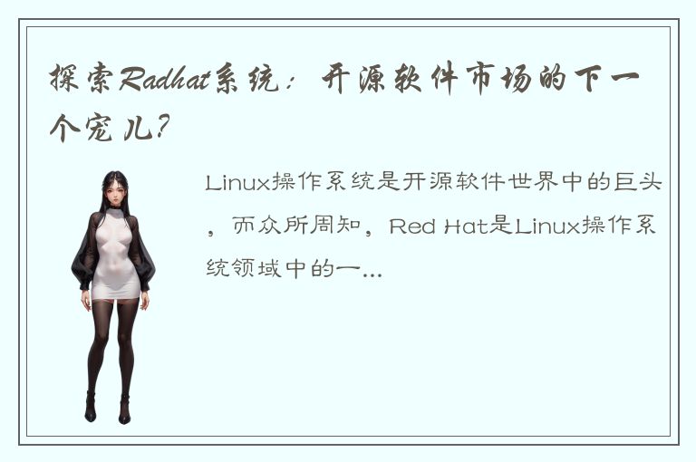 探索Radhat系统：开源软件市场的下一个宠儿？