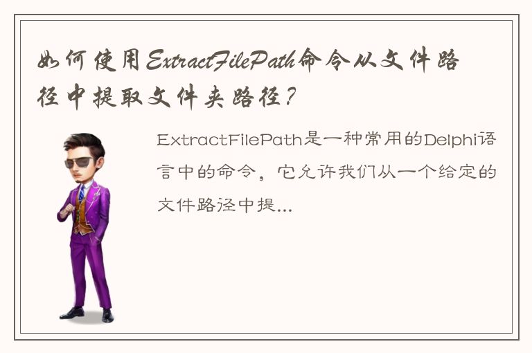 如何使用ExtractFilePath命令从文件路径中提取文件夹路径？