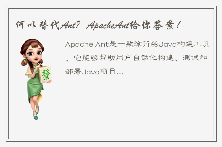 何以替代Ant？ApacheAnt给你答案！