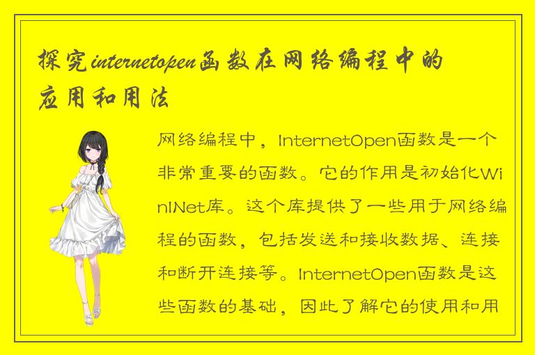 探究internetopen函数在网络编程中的应用和用法